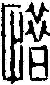 惜,井玉樹 ,書法字典